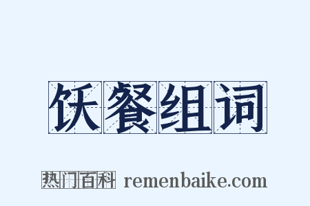 饫餐组词是什么意思的图片